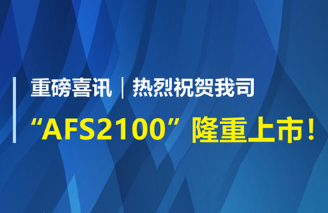 重磅喜訊！祝賀藍勃生物AFS2100干式熒光免疫分析儀榮獲注冊證